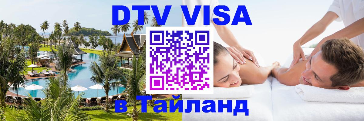 Оформить DTV визу в Тайланд 