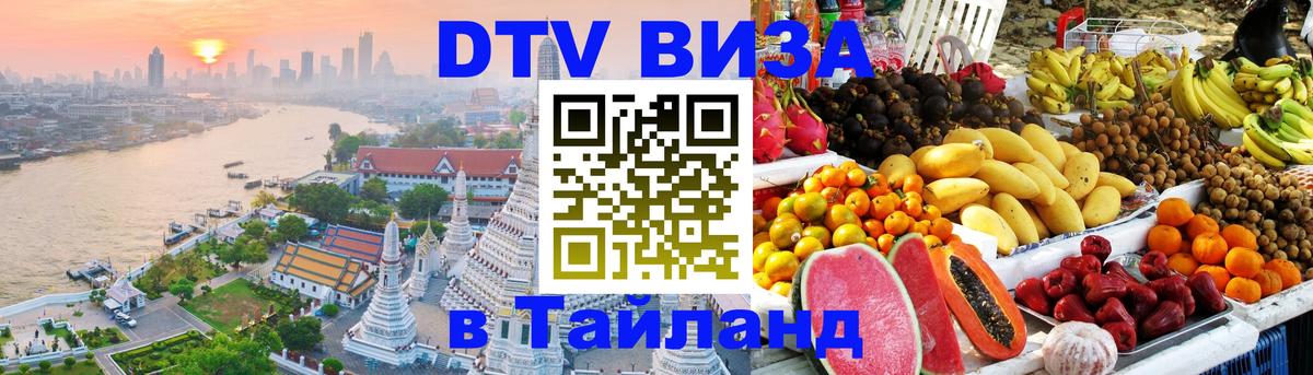 DTV виза Тайланд Сеул 